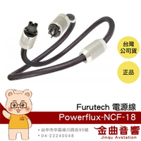 FURUTECH 古河 Powerflux-NCF-18 1.8m 電源線  | 金曲音響