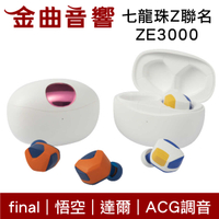 Final 七龍珠Z x ZE3000 聯名 悟空 達爾 ACG調音 aptX 真無線 藍芽耳機 | 金曲音響