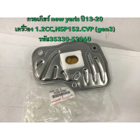 กรองเกียร์ TOYOTA YARIS NSP152R 3NR-FE A-TIV 1.2 CVT(gen3)ปี13-22