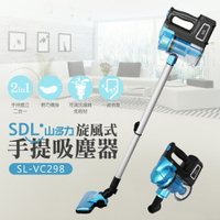 【SDL 山多力】旋風式手提吸塵器(SL-VC298)