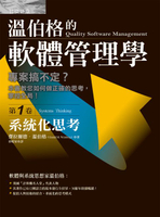【電子書】溫伯格的軟體管理學：系統化思考（第1卷)