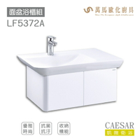 CAESAR 凱撒衛浴 面盆 浴櫃 面盆浴櫃組 優雅時尚 奈米抗菌抗污 FFC 收納機能 LF5372 不含安裝