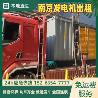 南京溧水發電機出租  移動發電車出租  負載箱出租