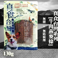 【犬零食】 真食台灣系列 [牛肉燕麥條] 130g