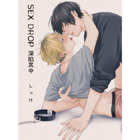 SEX drops 深陷其中（全）