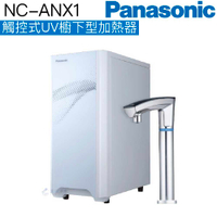 【Panasonic國際牌】觸控式UV櫥下型加熱器 NC-ANX1【8種定溫｜4種定量｜UVC 殺菌】【贈全台安裝】
