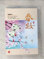【書寶二手書T8／言情小說_CW2】春妝(三)_姚霽珊