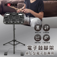 【GREENON】KONIX 電子鼓腳架 桌上型電子鼓專用