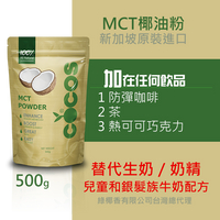 佛香Cocos MCT椰子粉/MCT粉500g