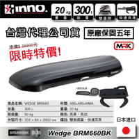 【MRK】 【限時優惠】INNO WEDGE BRM660 BK BRS660 亮黑 車頂行李箱 車頂箱