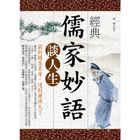 【momoBOOK】經典儒家妙語談人生：窮則獨善其身 達則兼濟天下(電子書)