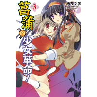 菖蒲的少女革命(3)_Readmoo 讀墨電子書
