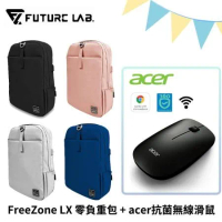 【FUTURE】未來實驗室 FreeZone LX 零負重包+acer抗菌無線滑鼠