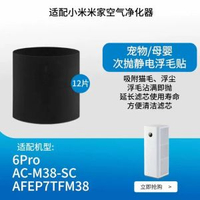 適配小米米家空氣清淨機6濾芯【黑色】小米AC-M38-SC過濾網