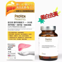 ProVen Proven益生菌 護肝排毒配方-300億 清肝解毒•減肝脂 • 瘦身減脂 30粒Exp:2027-08 30粒
