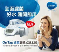 德國 BRITA On Tap 濾菌龍頭式濾水器 ( 0.1微米中空絲膜，有效過濾塑膠微粒、99.99%細菌)