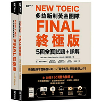 New TOEIC多益新制黃金團隊FINAL終極版5回全真試題+詳解(QR Code + 防水書套)