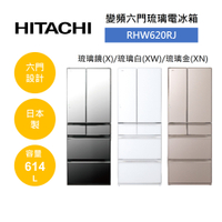 【私訊享優惠+APP下單9%點數回饋】HITACHI 日立 RHW620RJ 614L 日本製 變頻六門琉璃電冰箱