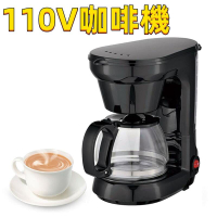 【熱賣】 家用110V咖啡機 自動滴漏式咖啡機 煮茶器 美式咖啡機coffe maker