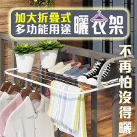 【ROYAL LIFE】加大折疊式多功能用途曬衣架(陽台窗戶晾曬/可掛式曬衣褲/曬鞋架/好收納 大號)