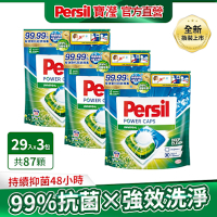 Persil寶瀅 三合一洗衣球/洗衣膠囊 29入x3包/組-強力洗淨/護色洗淨 #抗菌/除臭/去漬