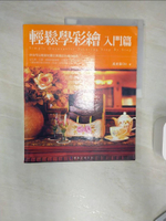【書寶二手書T1／藝術_R3P】輕鬆學彩繪 - 入門篇_黃彥蓁