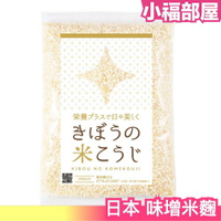 日本原裝 味增米麴 800g 乾燥米麴 超簡單自製 鹽麴 米麴 醬油麴【小福部屋】