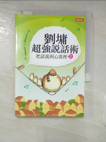 【書寶二手書T3／短篇_CWX】劉墉超強說話術2-把話說到心窩裡2_劉墉