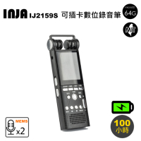 INJA 專業插卡式錄音筆(IJ2159S)-附64G卡