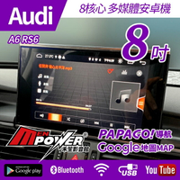 【送免費安裝】Audi 奧迪 A6 RS6 12~18 電動收折 8核心8吋觸碰 多媒體導航安卓機【禾笙影音館】