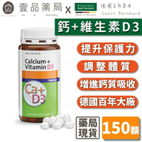 【Sanct Bernhard聖伯納德】鈣+維生素D3 150顆/瓶 授權經銷 原廠公司貨 德國百年草本【壹品藥局】