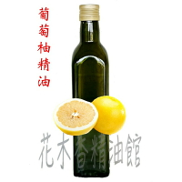 花木香精油館- 白葡萄柚 精油 / 白 葡萄柚 精油 / 250ml、 500ml