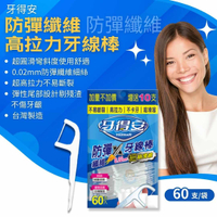 《1包加贈10支》牙得安 防彈纖維高拉力牙線棒 60支入/包 憨吉小舖