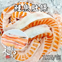 【永鮮好食】鮭魚肚條(1kg±10%/包) 鮭魚肚  肉質鮮美 寬版 大西洋鮭魚 海鮮 生鮮