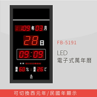 【公司行號首選】 FB-5191 LED電子式萬年曆 電子日曆 電腦萬年曆 時鐘 電子時鐘 電子鐘錶