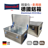 【Hünersdorff】輕量化鋁箱Aluminium ECO-Box(30L/48L/68L) 德國鋁箱  後備箱