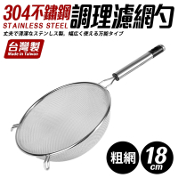 【Quasi】304不鏽鋼雙耳掛調理濾網杓-大(18cm)