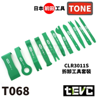 《tevc》T068 含稅 日本 TONE 汽車 內裝 拆卸 工具 翹棒 撬棒 門板工具 機車 車殼 維修 音響 改裝