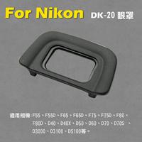 鼎鴻@Nikon DK-20眼罩 取景器眼罩 D3X D3s D3 D700 D800 D800E用 副廠