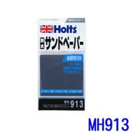 HOLTS 耐水砂紙 #100 #320 #1000 組合包 MH913【APP下單9%點數回饋】