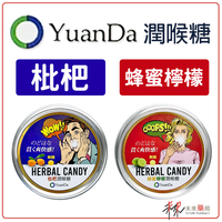 YuanDaYuanda喉糖 枇杷 蜂蜜檸檬 潤喉糖 60g/盒【未來藥局】