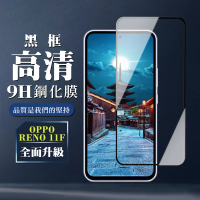 【WJ】OPPO RENO 11F 鋼化膜全覆蓋玻璃黑框高清手機保護膜