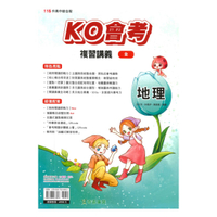 奇鼎國中KO會考複習講義地理(全)