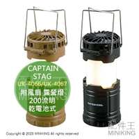 日本代購 CAPTAIN STAG 附風扇 露營燈 UK-4066 UK-4067 CS風扇 200流明 乾電池式 持續照明8小時