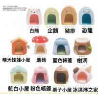日本 正版 San-X 角落生物 造型小屋  沙包小玩偶  小屋 場景佈置 蘑菇 豬排 恐龍 白熊 房子 C1