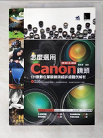 【書寶二手書T3／攝影_DRZ】怎麼選用Canon鏡頭-131款數位單眼鏡頭…_雷依里