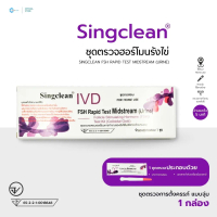 ชุดตรวจระดับฮอร์โมนรังไข่ แบบปากกา Singclean FSH Rapid Test Midstream (Urine) 1 เทส ที่ ตรวจ