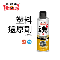 【黑珍珠】職人魂-塑料還原劑-蜂蜜檸檬(220mL)