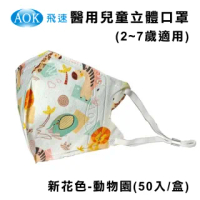 【AOK 飛速】3D立體兒童醫用口罩-動物園款(50入/盒)