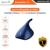 Deerma รุ่น CM800/ CM818 / EX919 / CM300 เครื่องดูดไรฝุ่น กำจัดไรฝุ่นแบบ 4 ขั้นตอนในเครื่องเดียว แรง